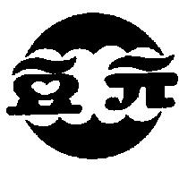 豆元及圖