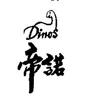 帝諾及圖 DINOS