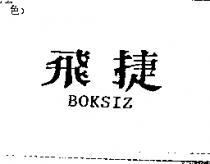 飛捷 BOKSIZ