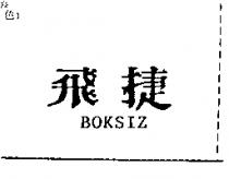飛捷 BOKSIZ