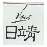 日靖 NEWS