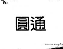 圓通