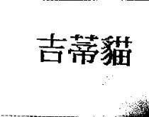 吉蒂貓