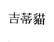吉蒂貓