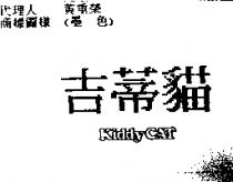 吉蒂貓 KIDDY CAT