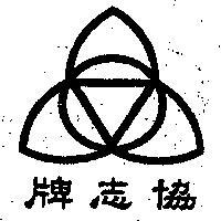 協志工業有限公司標圖