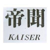 帝聞 KAISER