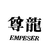 尊龍 EMPESER
