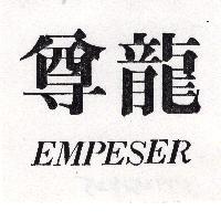 尊龍 EMPESER