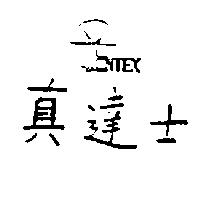 真達士及圖 JENTEX