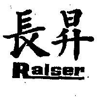 長昇 RAISER 