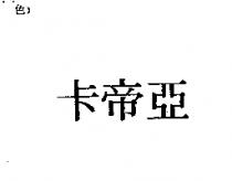 卡帝亞