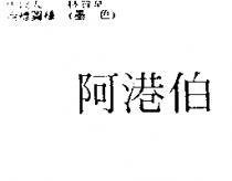 阿港伯