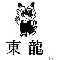 東龍及圖