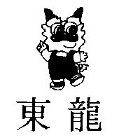 東龍及圖