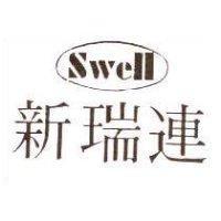 新瑞連 SWELL