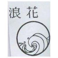浪花及圖