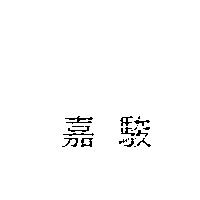 嘉駿
