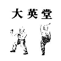 大英堂及圖