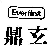 鼎玄 EVERFIRST