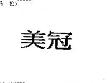 美冠