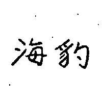 海豹