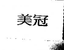 美冠