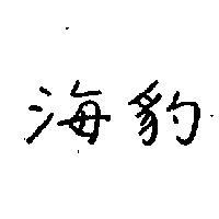 海豹
