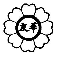友華及圖