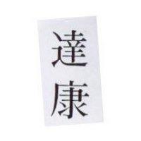 達康