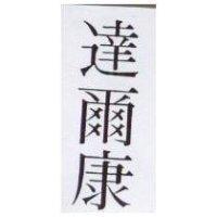 達爾康