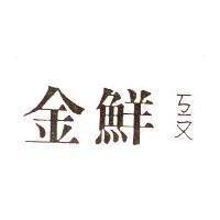 金鮮ㄎㄧㄡ