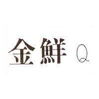 金鮮 Q