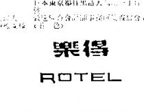 樂得 ROTEL