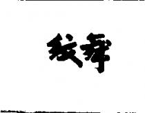 紋舞