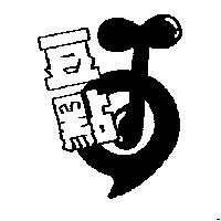豆點及圖