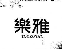 樂雅 TOYROYAL