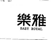 樂雅 BABY ROYAL