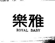 樂雅 ROYAL BABY