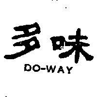 多味 DO – WAY 