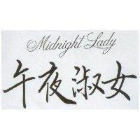 午夜淑女 MIDNIGHT LADY