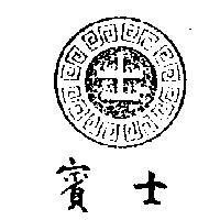 賓士及圖