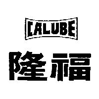 隆福及圖 CALUBE
