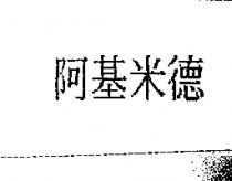 阿基米德