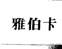 雅伯卡