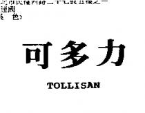 可多力 TOLLISAN