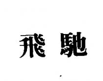 飛馳