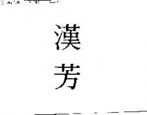 漢芳