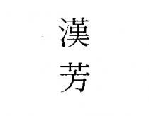 漢芳