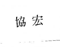 協宏